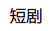 短剧