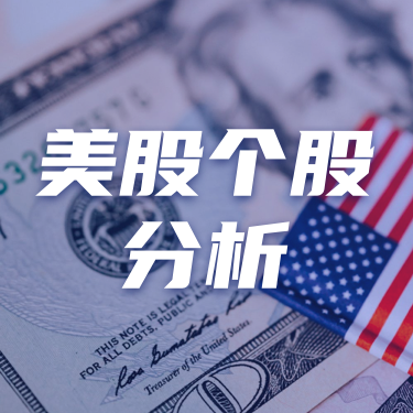 美股个股分析