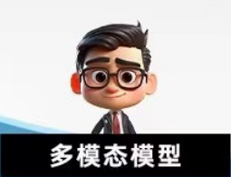 多模态AI