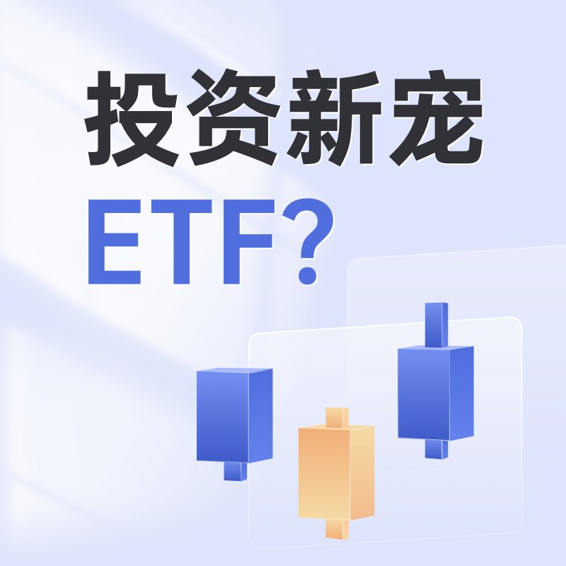 ETF课堂