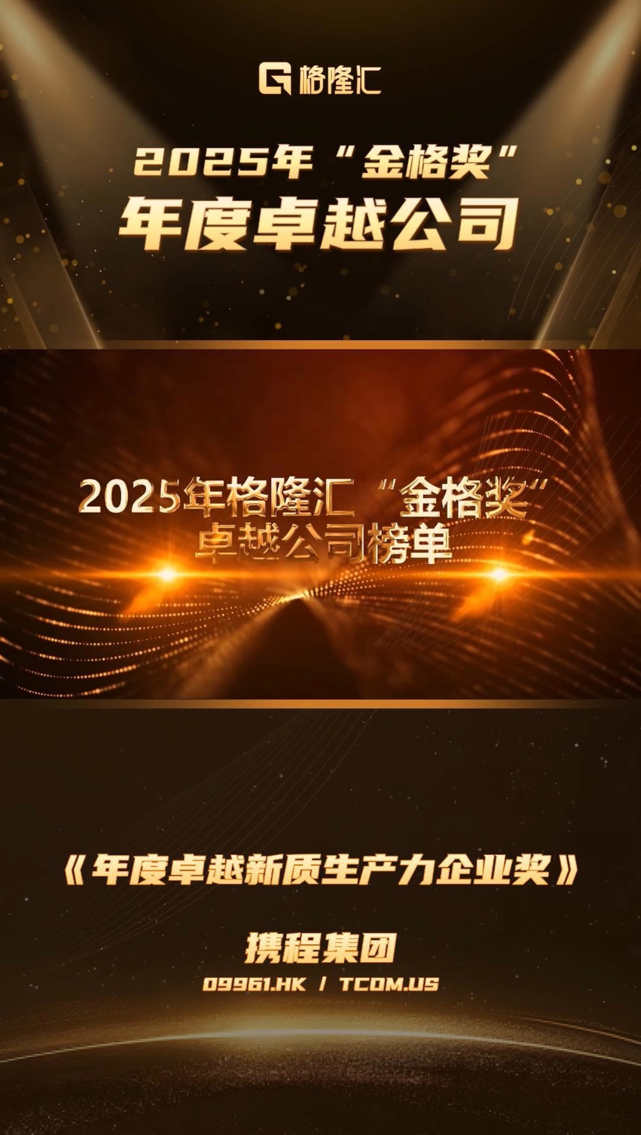 携程集团荣获“年度卓越新质生产力企业奖”_公司新闻_财经_证券之星