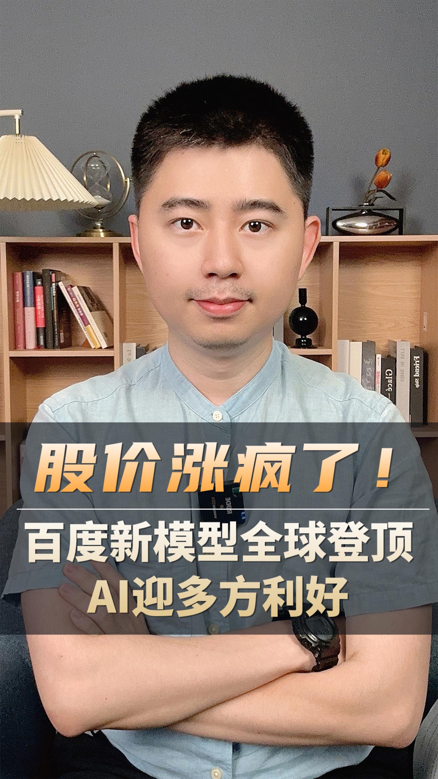 股價升瘋了！百度新模型全球登頂AI迎多方利好- SL886 日誌