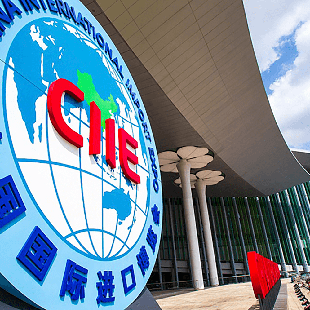 中国国际进口博览会