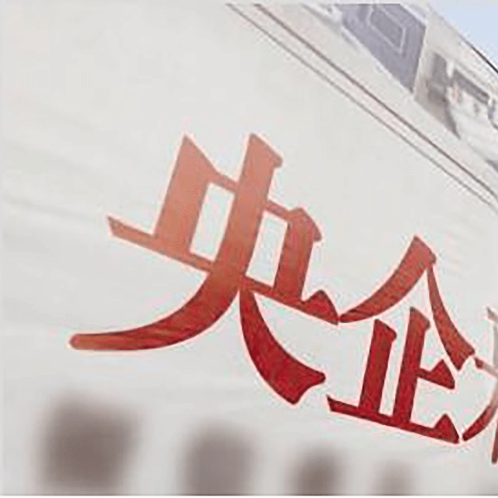 中字头